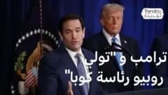 "روبيو رئيسا لكوبا" ترامب يرحب بفكرة تولي وزير خارجيته رئاسة كوبا ويقطع النفط الفنزويلي عنها