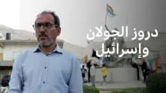 "لم أعد أشعر بالأمان" – إقبال غير مسبوق للسوريين في الجولان المحتل على الجنسية الإسرائيلية