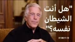 "هل أنت الشيطان نفسه"، سؤال لجيفري إبستين