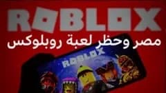 لماذا حظرت مصر لعبة روبلوكس؟